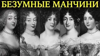 Скандальные истории сестёр Манчини