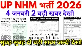 UP NHM Bharti 2026 UP NHM Samvida Bharti 4 जनवरी 2 बड़ी खबर देखो