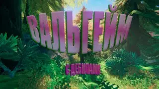 ЛЕСНОЙ ДРУИД | ПРИКЛЮЧЕНИЯ ДВУХ ДЕБИЛОВ В VALHEIM