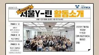 서울Y-틴  알고싶니? 궁금하니?