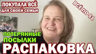 США Потерянные посылки в Сакраменто / 14 штук по $1 / Это всё я выбирала для себя и своей семьи