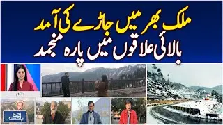 Winter Arrives Pakistan | Freezing Temperatures | Kashmir, Gilgit, Swat, Mansehra