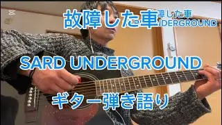 故障した車/SARD UNDERGROUND