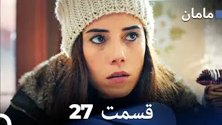 مادر - هسل قسمت 27 (Dooble Farsi)