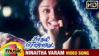 Kadhal Rojave Tamil Movie Songs HD | Ninaitha Varam Video Song | George Vishnu | Pooja | Ilayaraja