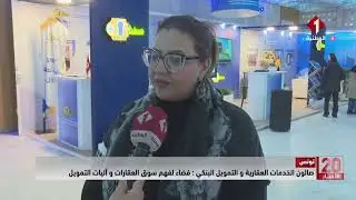 تونس || صالون الخدمات العقارية و التمويل البنكي : فضاء لفهم سوق العقارات و آليات التمويل