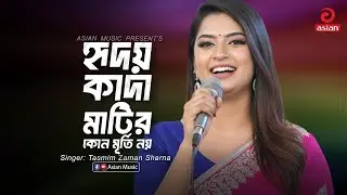 Hridoy kada Matir Kono Murti Noy | হৃদয় কাদা মাটির কোন মূর্তি নয় | Tasmim Zaman Sharna