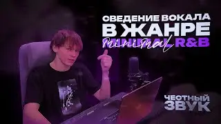 СВЕДЕНИЕ вокала в жанре MINIMAL RNB