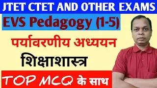 JTET CTET EXAMS | पर्यावरणीय अध्ययन शिक्षा शास्त्र | EVS Pedagogy | EVS Shiksha Shastra