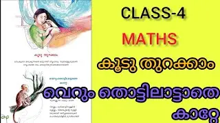 CLASS-4/ കൂടു തുറക്കാം / വെറും തൊട്ടിലാട്ടാതെ കാറ്റേ / മലയാളം/ മുഴുവൻ പ്രവർത്തനങ്ങൾ🥰