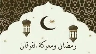رمضان ومعركة الفرقان - ماجد بكري