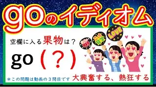 【秒で解く英文法：１０８】goを使ったイディオム問題３問 　#英語　#英文法   #English  #大学受験
