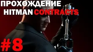 Hitman Contracts - Прохождение - Миссия 8 - Укрощение дракона