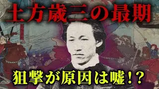 【新選組】鬼の副長 土方歳三 壮絶な最期の真相とは？～最後まで戦い抜いた男の謎～