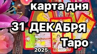 🔮 КАРТА ДНЯ НА 31 ДЕКАБРЯ 2025‼️ДЛЯ ВСЕХ ЗНАКОВ ЗОДИАКА 💕 ПРО ВАШИ ШАНСЫ🎁 #картадня #таро #всезнаки