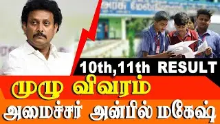tn results 10th and 11th 2025 - Detailed report by education minister Anbil Mahesh
