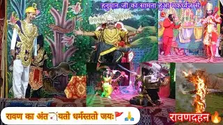 पातललोक से प्रकट हुआ अहिरावण😧सारी प्रजा हारने के बाद रावण पहुँचा राणभूमि में⚔️..धर्म की विजय हुई🚩🌺🙏
