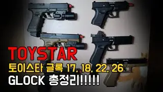 토이스타 글록 17, 18, 22, 26 리뷰