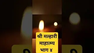 Shree Malhari Mahatmya #Malhari #Khandoba #Mhalsa #Kuldevta #jejuri
