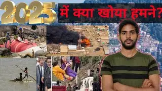 2025 में क्या खोया क्या पाया हमने #facts #trending  #environmentalissues #earth #globalwarming
