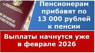 🔴 СРОЧНО. ПО 13 000 рублей уже в феврале. Пенсионеры получат прибавку к пенсии.