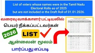 draft voter list name deleted details tamil | draft voter list 2026 | Tricky world