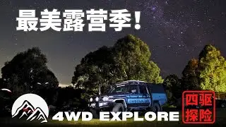 第一次的线下露营活动，我们收获了很多～！最美露营季，带您用正确的方式打开露营！