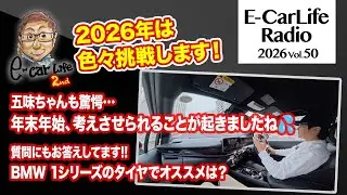 2026 #50【五味ちゃんも驚愕…】年末年始、考えさせられることが起きましたね💦 思いを語ります＆BMW 118iのタイヤ交換でオススメは？｜E-CarLife 2nd with 五味やすたか