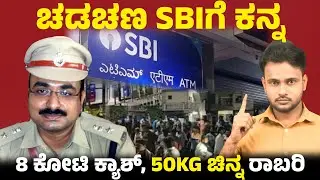 🚨Major SBI Bank Robbery in Vijayapura | ₹8 Crore Cash & 50 Kg Gold Looted| Bank Robbery in Chadachan