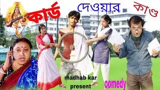 কার্ড দেওয়ার কাণ্ড #সরস্বতী পূজা স্পেশাল #কমেডি ভিডিও #মাধব কর
