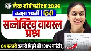 4 फरवरी | Class 10th Hindi Most VVI Viral Subjective Questions 2026 JAC Board | JAC Board Hindi Ques