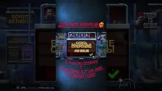 ЗАЛЕТЕЛИ В ПОЕЗД // Train To Seoul // ПОЕЗД В НИКУДА #shorts #casino #slot #games
