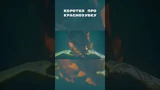 КОРОТКО ПРО КРАСНОЗУБКУ в SEA OF THIEVES #shorts #seaofthieves #gaming