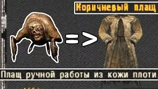 Плащ из шкуры мутантов. STALKER NLC 7 #34