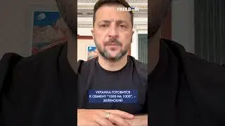 ❗❗ УКРАИНА передала РФ имена 1 тыс. военнопленных, &ndash; Зеленский #shorts