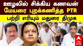 PTR vs Moorthy | ஊழலில் சிக்கிய கணவன் மேயரை புறக்கணித்த PTR பற்றி எரியும் மதுரை திமுக  Madurai Mayor