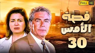 مسلسل قصة الامس الحلقة الثلاثون | بطولة الهام شاهين