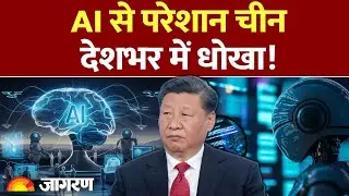 China AI Fake Refunds : AI का ऐसा इस्तेमाल देख चीन में मचा बवाल! l Fake Photos