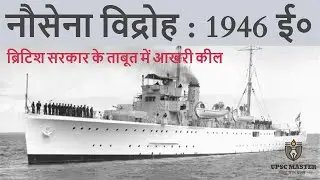 नौसेना विद्रोह 1946 ई० । RIN Mutiny 1946 । Royal Indian Navy Mutiny 1946 In Hindi । Nausena Vidroh