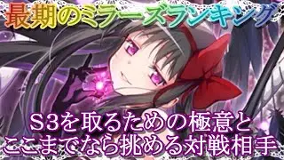 【マギレコ】ミラランでＳ３を取るための極意とここまでなら挑める対戦相手【マギアレコード】