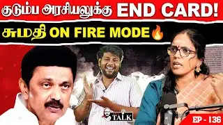 Sumathi Emotional ஆன அந்த நொடி | Political Podcast Twist 2026 | Sumathi Meghavarnam