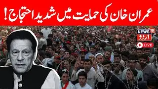 🟢Imran Khan&rsquo;s PTI launches massive protest in Pakistan LIVE: پاکستان میں شدید احتجاج |PTI LIVE |N18G