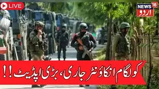🟢Kulgam Encounter LIVE : Longest Encounter in Kashmir History | Drones & QuadcopterUsed |News18 Urdu
