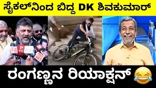 ಸೈಕಲ್ ನಿಂದ ಬಿದ್ದ DK ರಂಗಣ್ಣನ ರಿಯಾಕ್ಷನ್ | DK Shivakumar | Ranganna | Comedy Video | Troll Adda 2.0