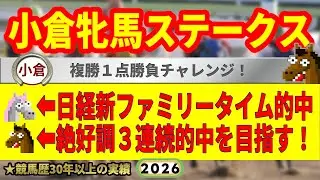 小倉牝馬ステークス2026競馬予想🔥9連続G1的中男の本命馬は！？