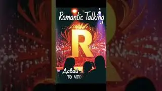 Romantic Talking - Давай забудем ,то что было ( Demo Version) New 2025 Style Italo-Disco #dj  #music