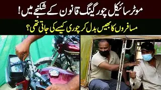 Punjab Police Arrested Motorcycle Thief Gang with the help of Safe Cities Cameras | Bike Chor Gang