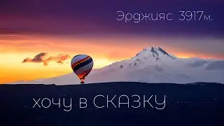 Восхождение на вулкан Эрджияс. Видеогид. Каппадокия.  Хочу в сказку! Эрджиес 3917м. Erciyes  Dağı