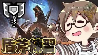 【モンハンワイルズ】チャージアックス3日目！ゴグマジオス20分切り目指すぞ【モンスターハンターワイルズ  PC版 RTX5090】