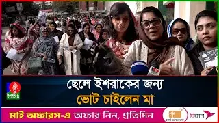 ধানের শীষে ভোট চান সাদেক হোসেন খোকার স্ত্রী | Banglavision News